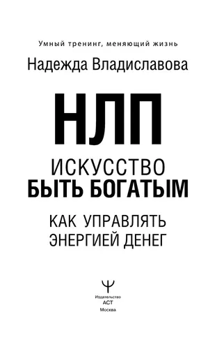 НЛП. Искусство быть богатым. Как управлять энергией денег | Надежда Владиславова, в Узбекистане