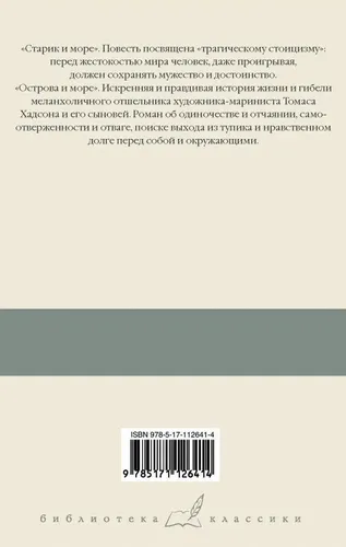 Старик и море. Острова и море | Эрнест Хемингуэй, купить недорого