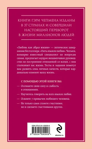 Любовь как образ жизни. Как научиться говорить на языке любви | Чепмен Гэри, купить недорого