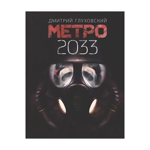Метро 2033 | Глуховский Дмитрий Алексеевич