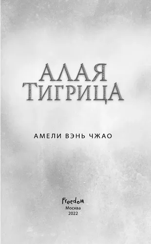 Алая тигрица (#2) | Амели Вэнь Чжао, в Узбекистане