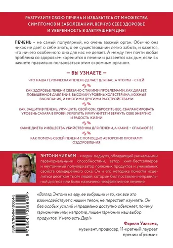 Jigarni qutqarish : tananing asosiy filtriga qanday yordam berish va o'zingizni kasalliklardan himoya qilish | Uilyam Entoni, купить недорого