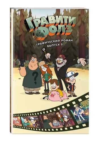 Gravity Falls. Grafik roman. jild. 5 | Xirsh Aleks, купить недорого