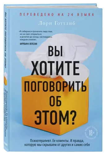 Вы хотите поговорить об этом? Психотерапевт. Ее клиенты. И правда, которую мы скрываем от других и самих себя | Лори Готтлиб