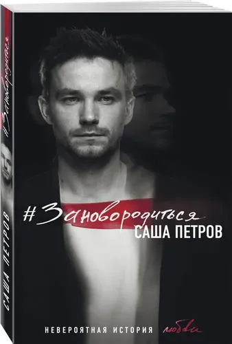#Зановородиться. Невероятная история любви | Петров Александр Андреевич