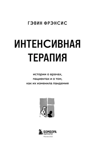 Интенсивная терапия. Истории о врачах, пациентах и о том, как их изменила пандемия | Гэвин Фрэнсис, в Узбекистане