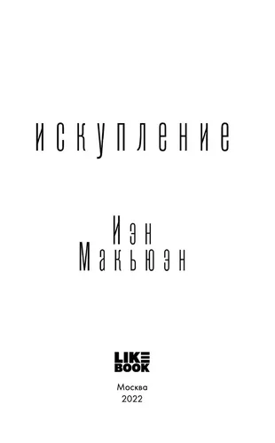 Искупление | Иэн Макьюэн, arzon