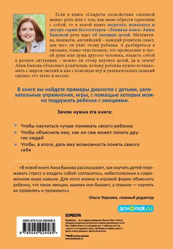 Bolalarni his-tuyg‘ular bilan qanday qilib do‘stlash mumkin? "Yalqov ona" maslahatlari | Bikova Anna Aleksandrovna, купить недорого