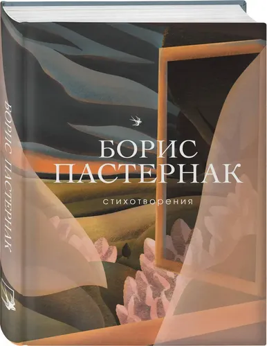 Стихотворения | Пастернак Борис Леонидович