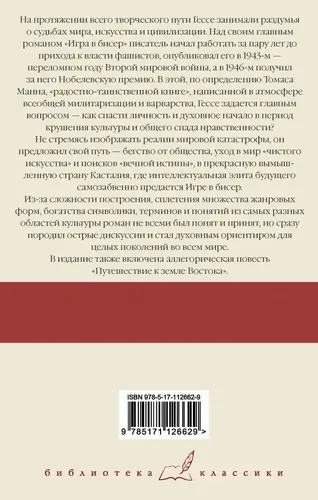 Игра в бисер. Путешествие к земле Востока | Гессе Герман, купить недорого