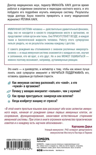 Иммунитет. Все о нашем супероргане, работа которого не видна | Регина Хаух, Михаэль Хаух, купить недорого