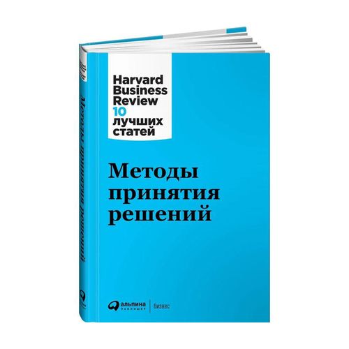 Методы принятия решений | Harvard Business Review (HBR)