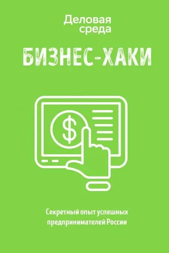 БИЗНЕС-Xaki. Секретный опыт успешных предпринимателей России