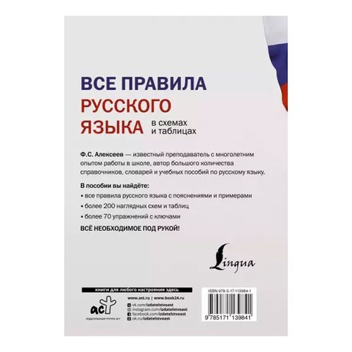 Все правила русского языка в схемах и таблицах | Алексеев Филипп Сергеевич, купить недорого