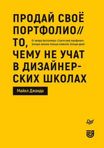 Продай свое портфолио. То, чему не учат в дизайнерских школах | Майкл Джанда