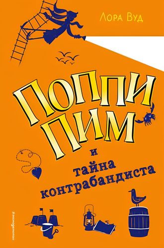 Поппи Пим и тайна контрабандиста | Лора Вуд