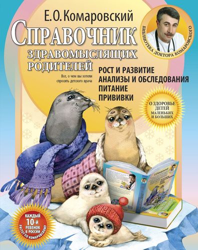 Справочник здравомыслящих родителей Часть 1 | Евгений Олегович Комаровский 