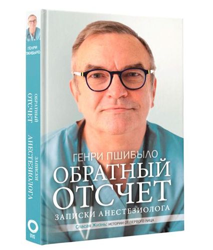 Обратный отсчет. Записки анестезиолога | Генри Пшибыло