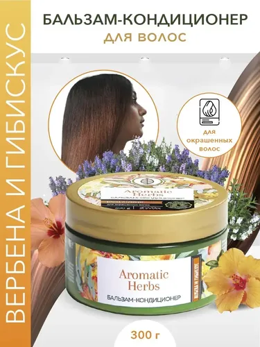 Бальзам-кондиционер Aromatic Herbs Вербена и гибискус, 300 мл, купить недорого