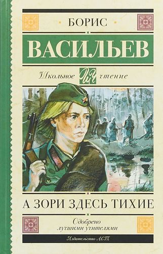 А зори здесь тихие | Борис Васильев