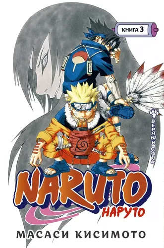 Naruto. Наруто. Книга 3. Верный путь | Масаси Кисимото