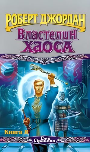 Властелин Хаоса. Книга II | Роберт Джордан