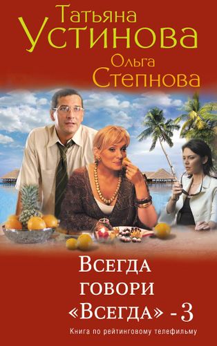 Всегда говори "Всегда" - 3 | Татьяна Устинова, Ольга Степнова