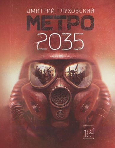 Метро 2035 | Дмитрий Глуховский