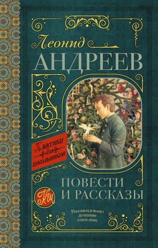 Повести и рассказы | Леонид Андреев