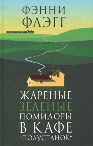 Жареные зеленые помидоры в кафе "Полустанок" | Фэнни Флэгг