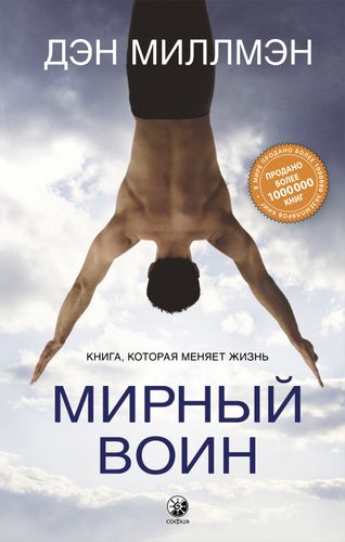 Мирный воин. Книга, которая меняет жизнь | Дэн Миллмэн