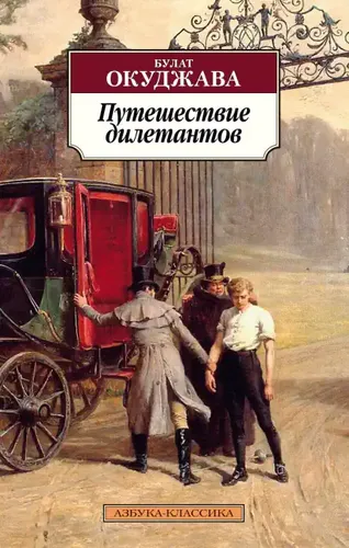 Путешествие дилетантов. Из записок отставного поручика Амирана Амилахвари | Булат Окуджава