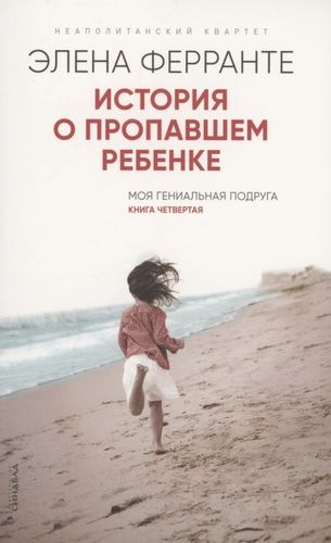 История о пропавшем ребенке. Моя гениальная подруга. Книга 4 | Элена Ферранте