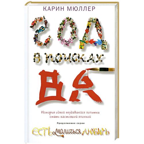 Год в поисках "Ва". История одной неудавшейся попытки стать настоящей японкой | Карин Мюллер