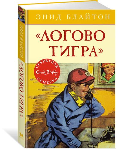 Логово тигра | Энид Блайтон