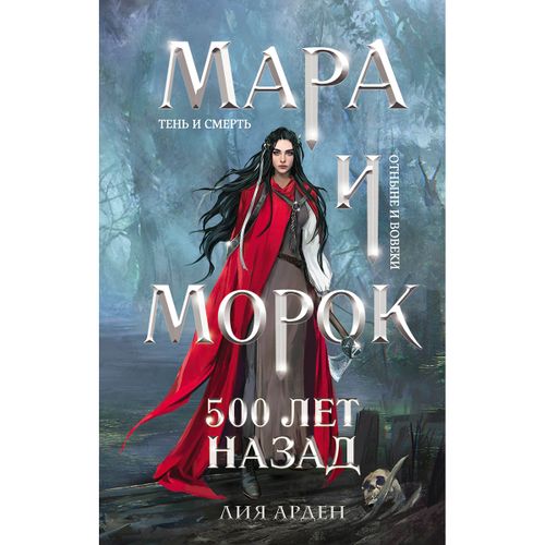 Mara va Morok. 500 yil oldin | Liya Arden