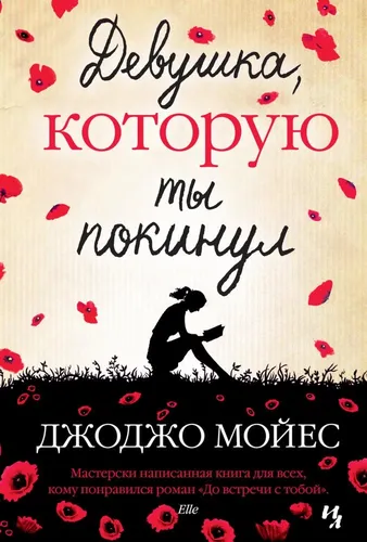 Sen tashlab ketgan qiz | Jojo Moyes