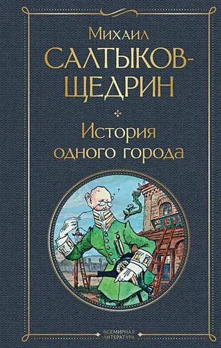 История одного города | Михаил Салтыков-Щедрин