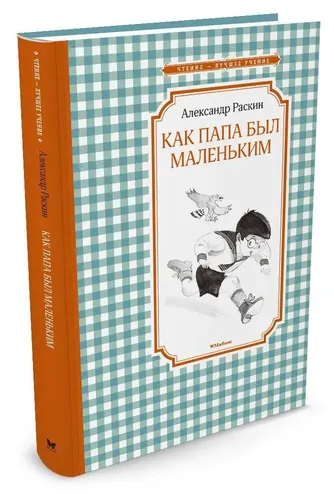 Dadam qanday kichkina edi | Aleksandr Raskin