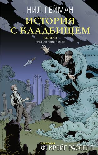 Qabriston voqeasi. Grafik roman. 2-kitob | Neil Gaiman