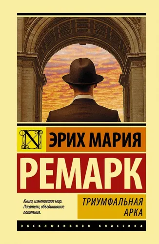 Триумфальная арка | Эрих Мария Ремарк