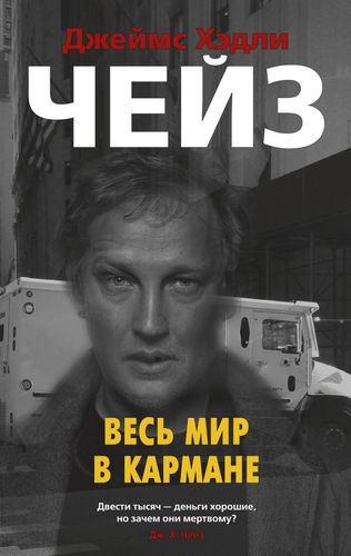 Butun dunyo cho‘ntakda | Jeyms Xedli Cheyz