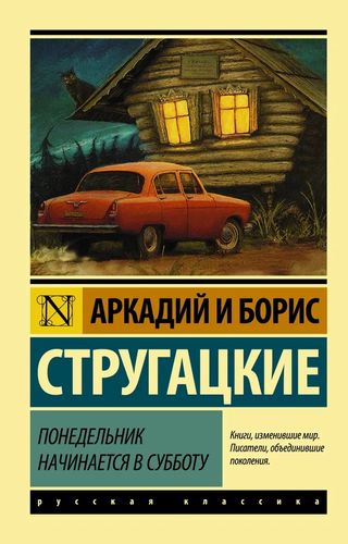 Понедельник начинается в субботу | Аркадий и Борис Стругацкие