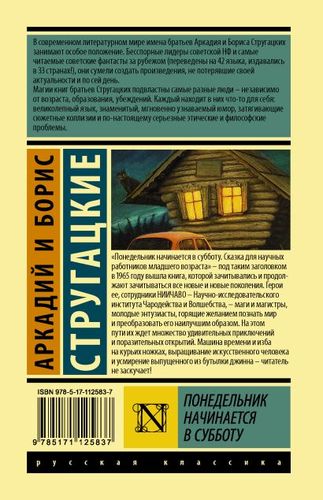 Понедельник начинается в субботу | Аркадий и Борис Стругацкие