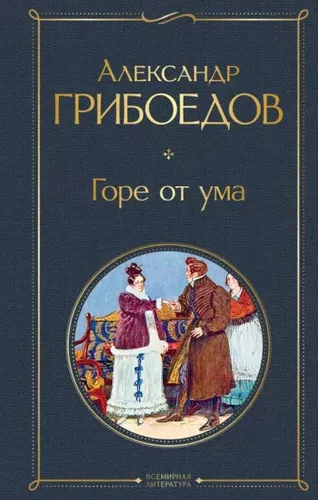 Горе от ума | Александр Грибоедов