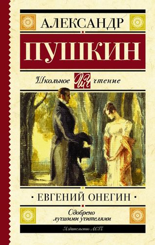 Евгений Онегин | Александр Пушкин