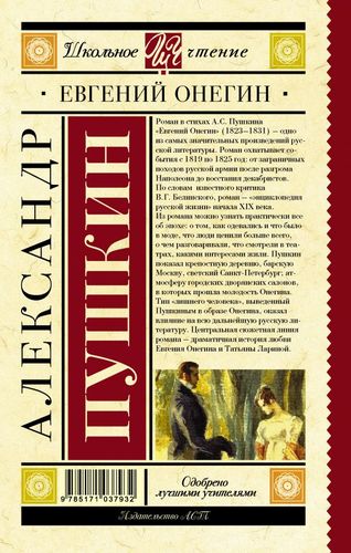 Евгений Онегин | Александр Пушкин, купить недорого