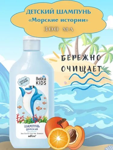 Bolalar shampuni Belita Kids "Dengiz hikoyalari", в Узбекистане