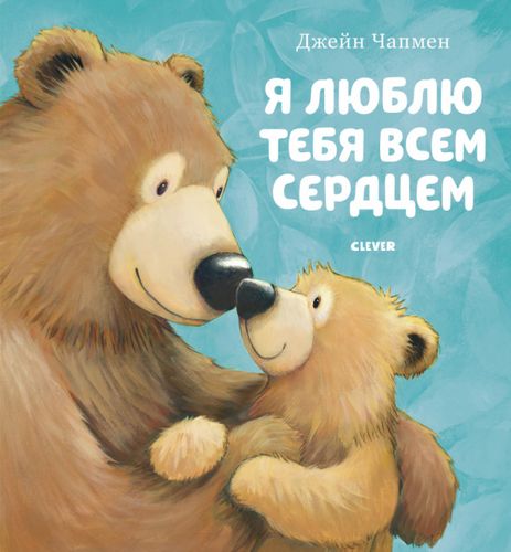 Книжки-картинки. Я люблю тебя всем сердцем | Джейн Чапмен