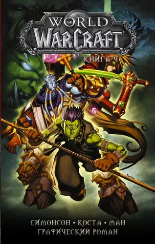 World of Warcraft: 4-kitob | Uolter Simonson, Mayk Kosta, Pop Man